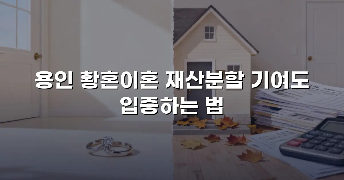 용인 황혼이혼 재산분할 기여도 입증하는 법