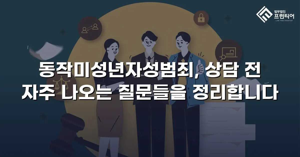 동작미성년자성범죄, 상담 전 자주 나오는 질문들을 정리합니다