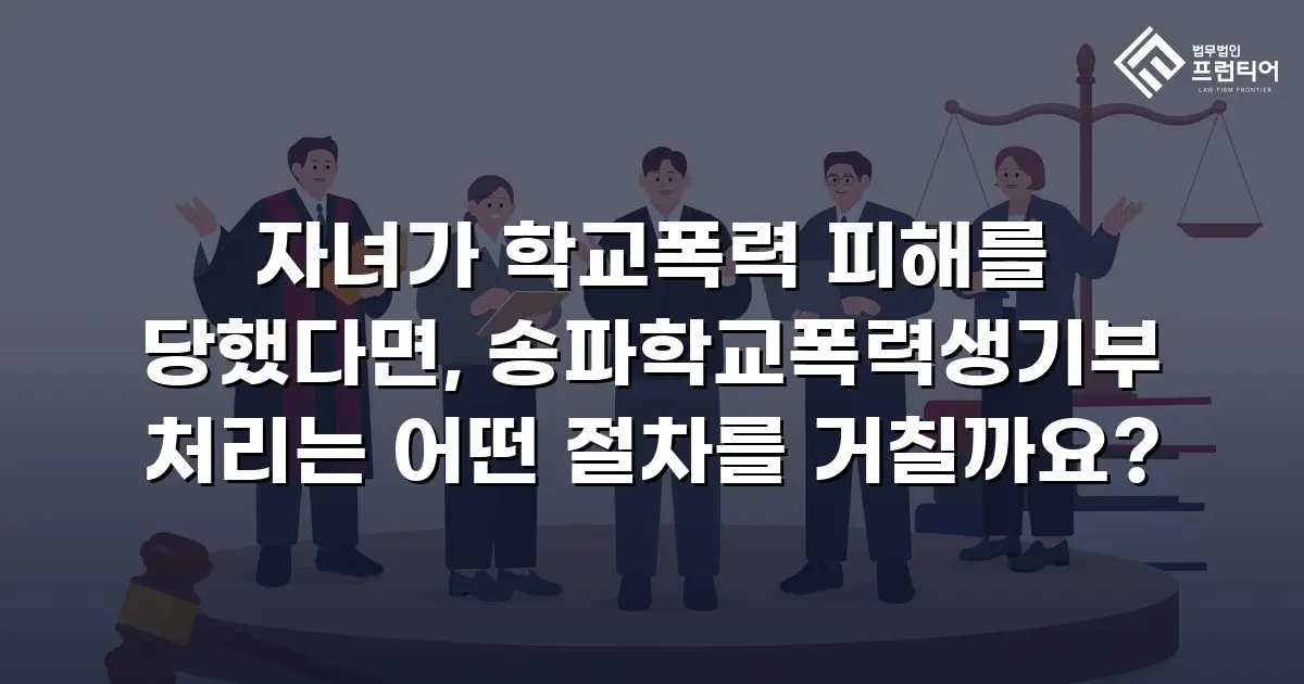 자녀가 학교폭력 피해를 당했다면, 송파학교폭력생기부 처리는 어떤 절차를 거칠까요?