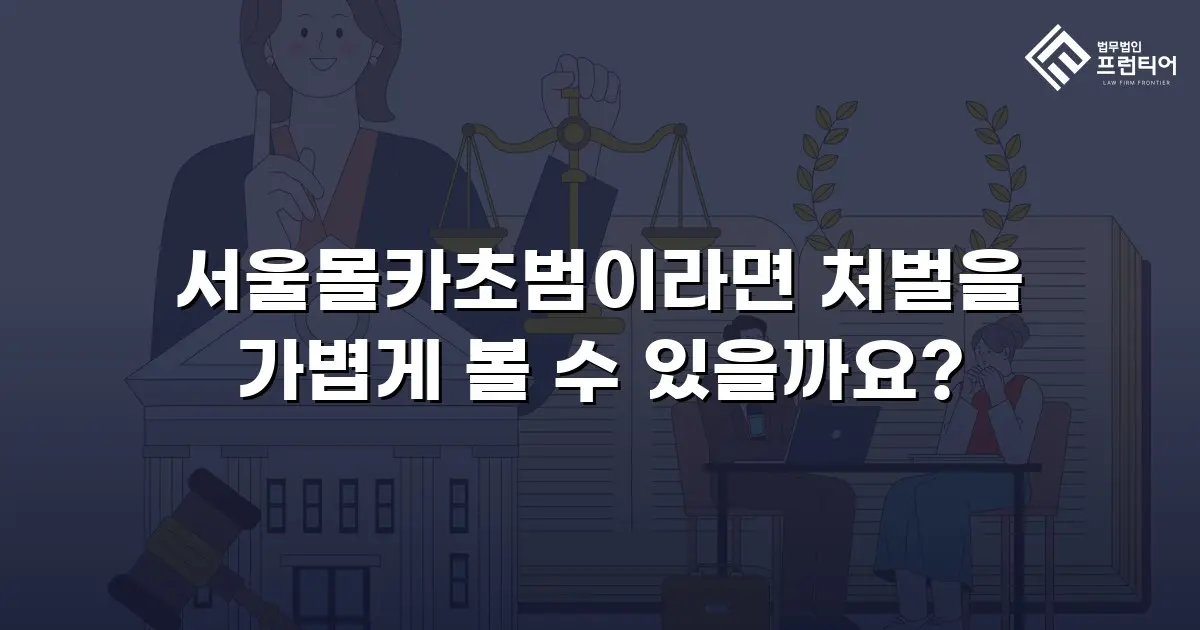 서울몰카초범이라면 처벌을 가볍게 볼 수 있을까요?