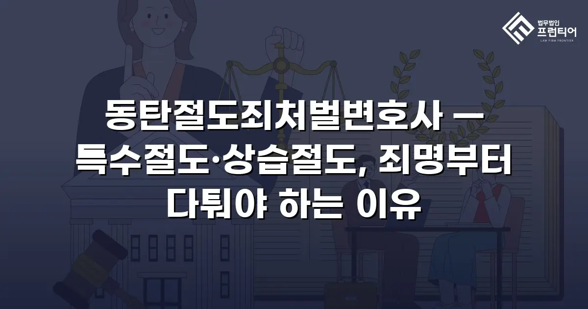 동탄절도죄처벌변호사 — 특수절도·상습절도, 죄명부터 다퉈야 하는 이유