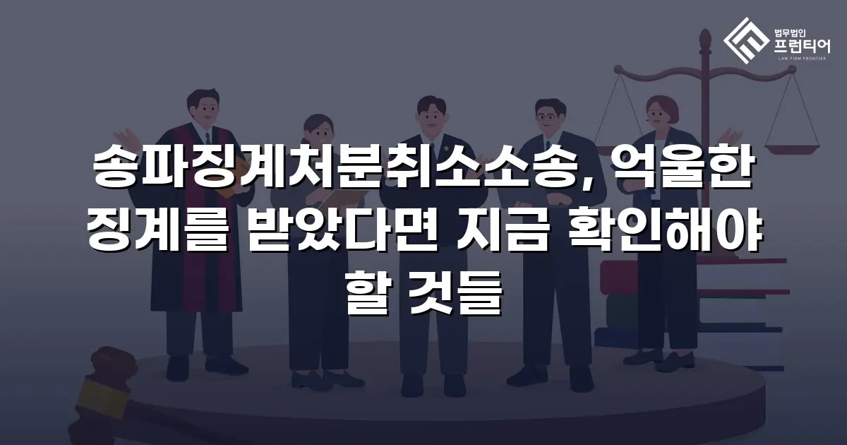 송파징계처분취소소송, 억울한 징계를 받았다면 지금 확인해야 할 것들