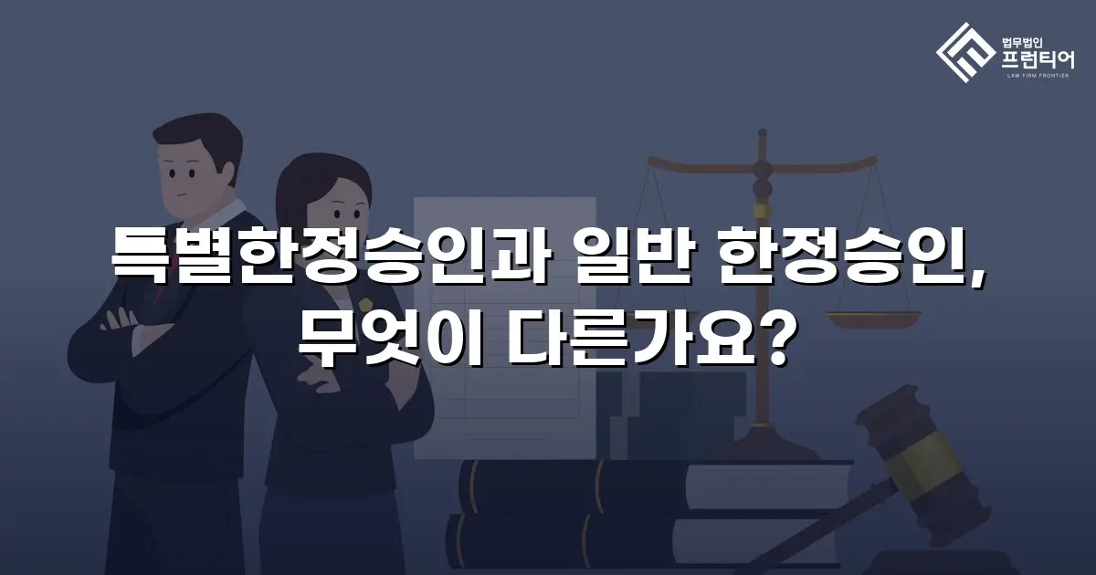 특별한정승인과 일반 한정승인, 무엇이 다른가요?