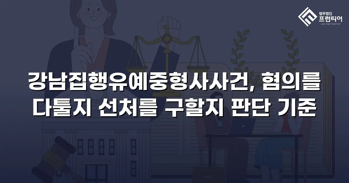 강남집행유예중형사사건, 혐의를 다툴지 선처를 구할지 판단 기준