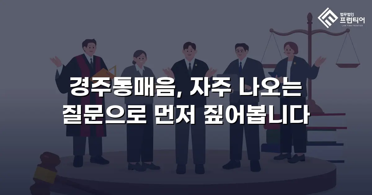 경주통매음, 자주 나오는 질문으로 먼저 짚어봅니다
