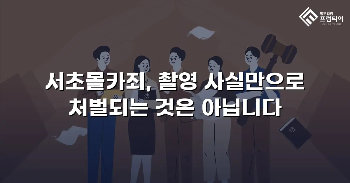 서초몰카죄, 촬영 사실만으로 처벌되는 것은 아닙니다