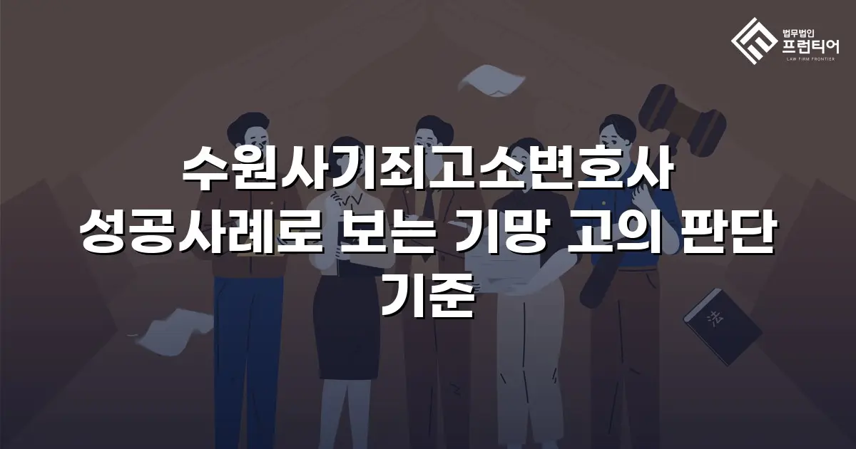 수원사기죄고소변호사 성공사례로 보는 기망 고의 판단 기준