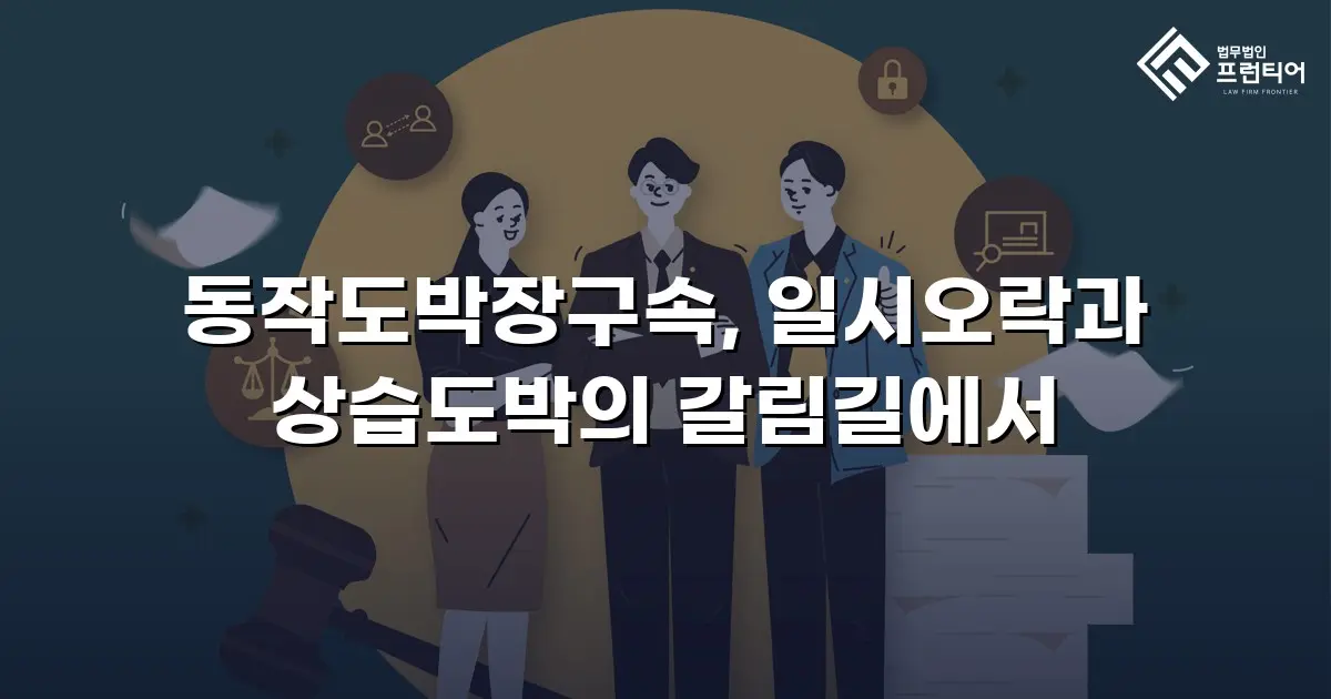 동작도박장구속, 일시오락과 상습도박의 갈림길에서