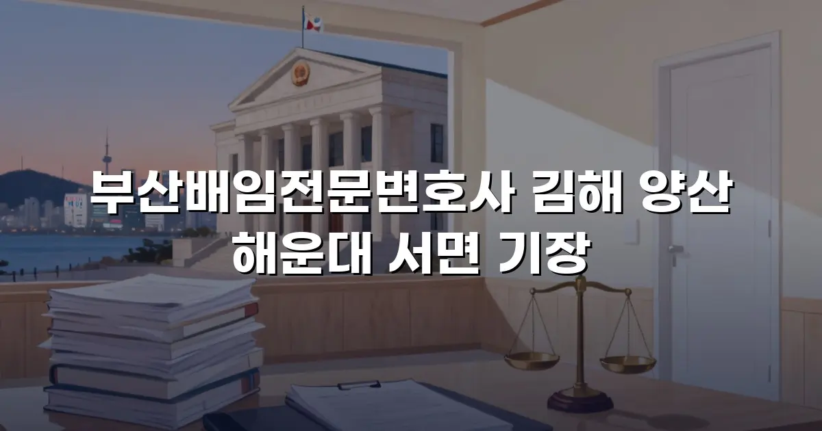 부산배임전문변호사 김해 양산 해운대 서면 기장