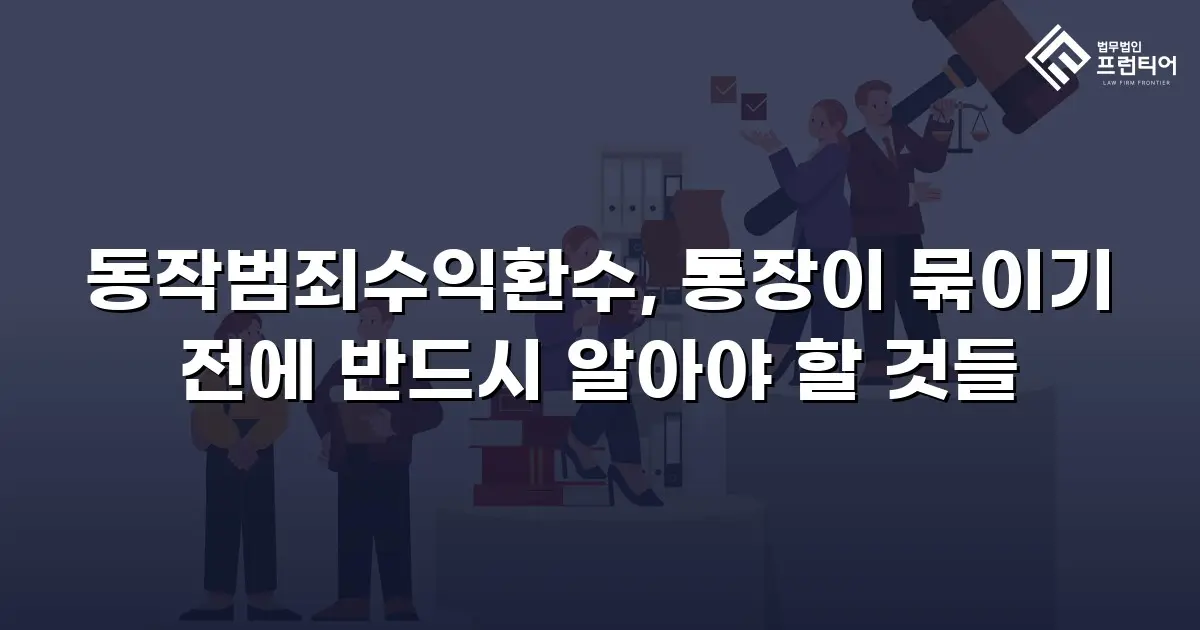 동작범죄수익환수, 통장이 묶이기 전에 반드시 알아야 할 것들