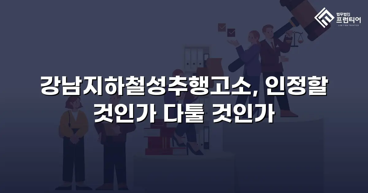 강남지하철성추행고소, 인정할 것인가 다툴 것인가