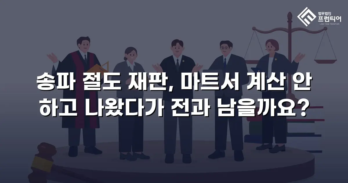 송파 절도 재판, 마트서 계산 안 하고 나왔다가 전과 남을까요?