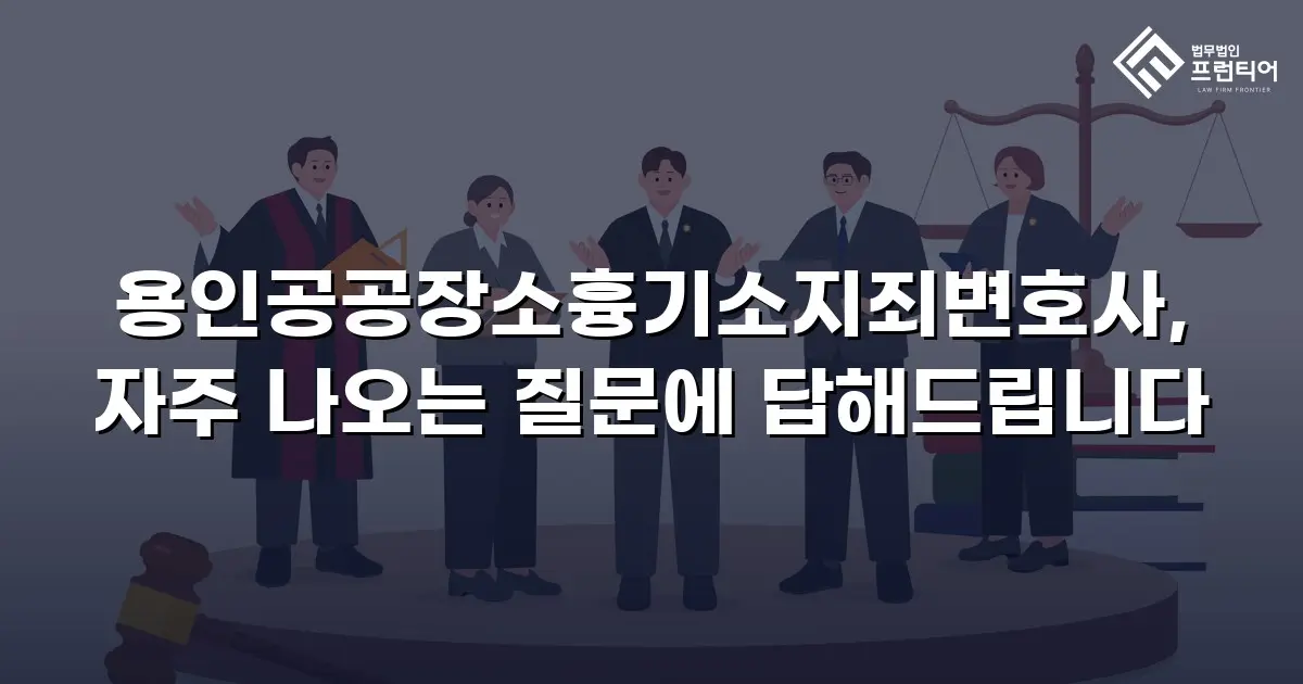 용인공공장소흉기소지죄변호사, 자주 나오는 질문에 답해드립니다