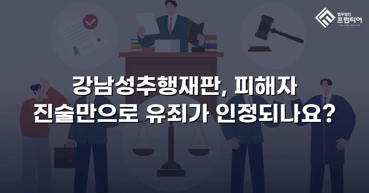 강남성추행재판, 피해자 진술만으로 유죄가 인정되나요?