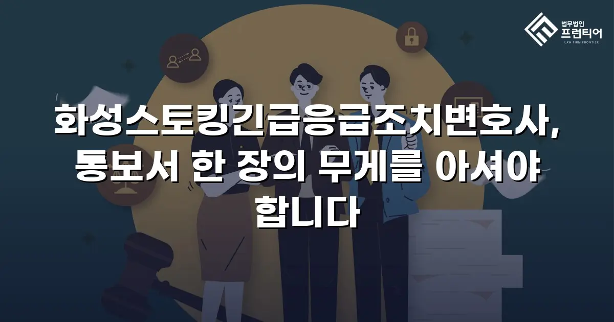 화성스토킹긴급응급조치변호사, 통보서 한 장의 무게를 아셔야 합니다