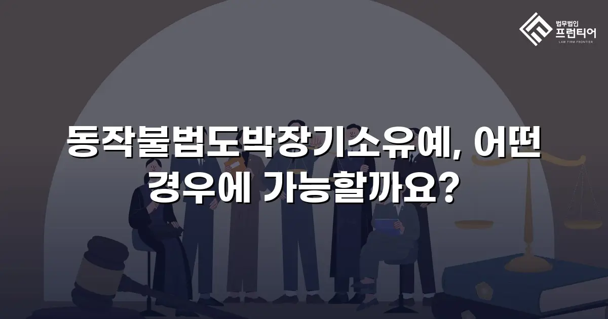 동작불법도박장기소유예, 어떤 경우에 가능할까요?