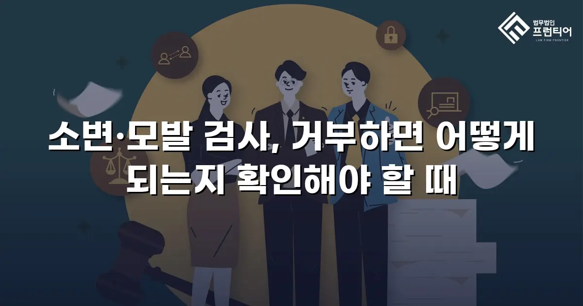 소변·모발 검사, 거부하면 어떻게 되는지 확인해야 할 때
