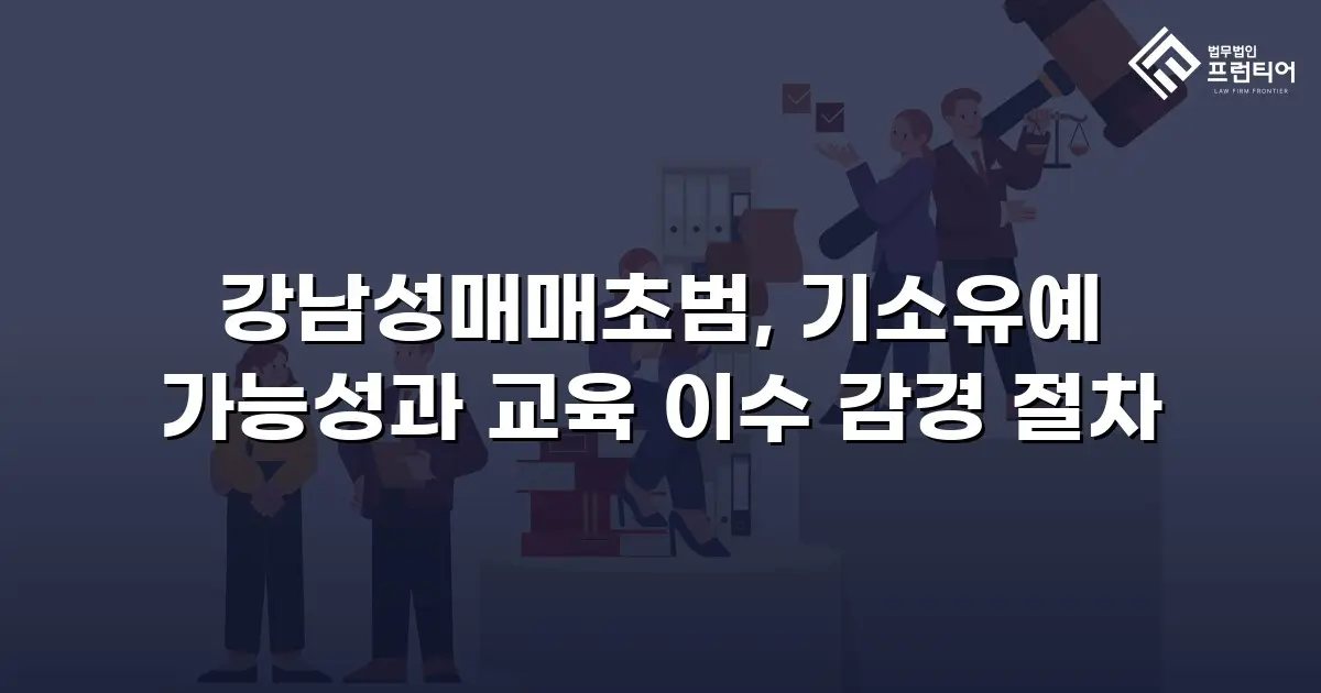 강남성매매초범, 기소유예 가능성과 교육 이수 감경 절차