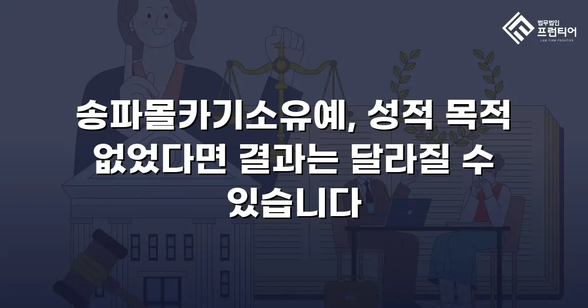 송파몰카기소유예, 성적 목적 없었다면 결과는 달라질 수 있습니다