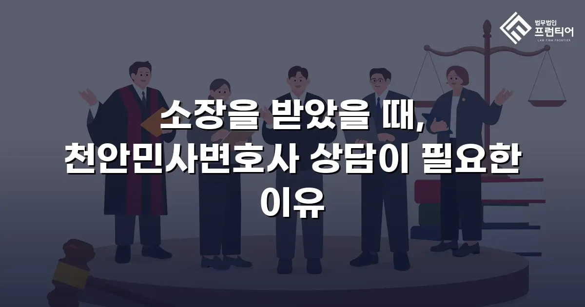 소장을 받았을 때, 천안민사변호사 상담이 필요한 이유