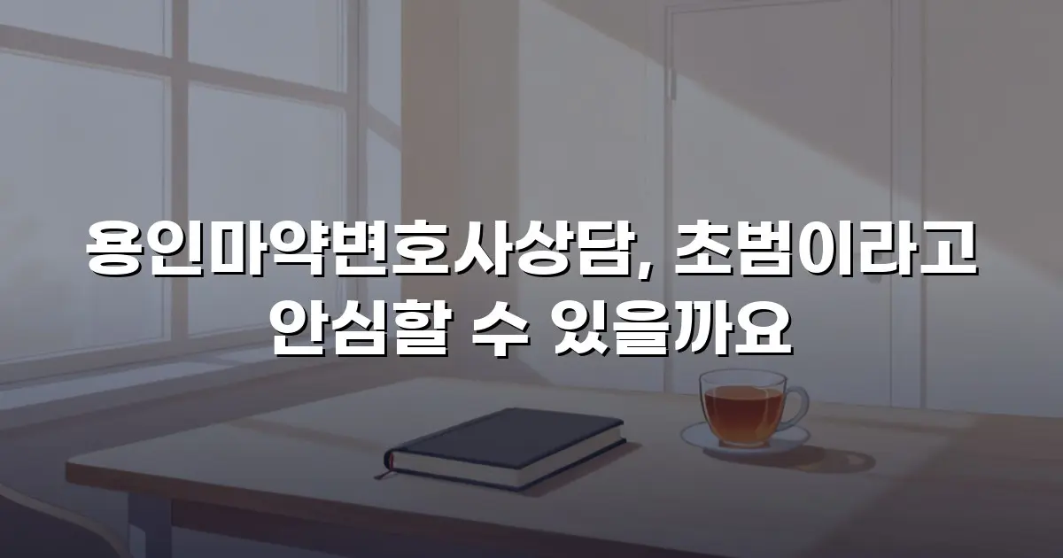 용인마약변호사상담, 초범이라고 안심할 수 있을까요