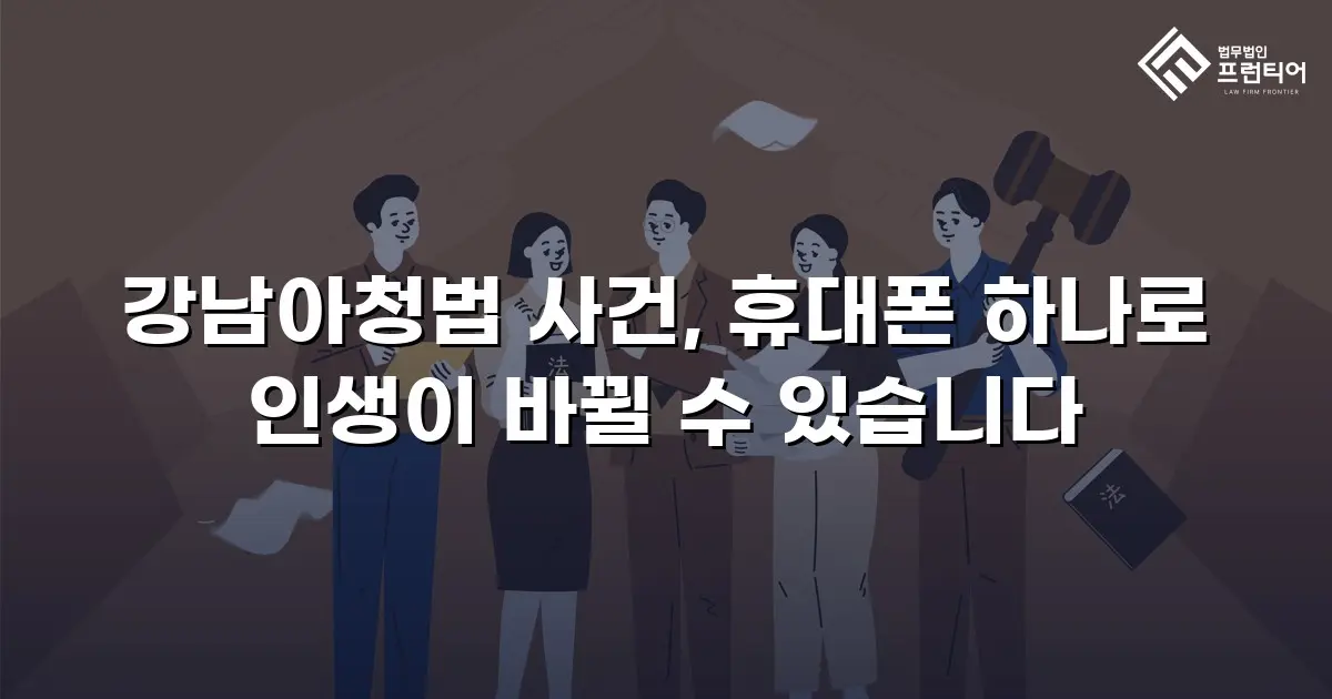 강남아청법 사건, 휴대폰 하나로 인생이 바뀔 수 있습니다