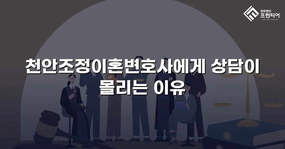 천안조정이혼변호사에게 상담이 몰리는 이유