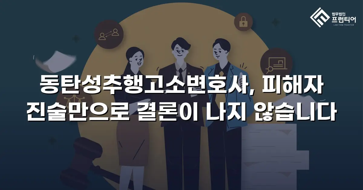 동탄성추행고소변호사, 피해자 진술만으로 결론이 나지 않습니다