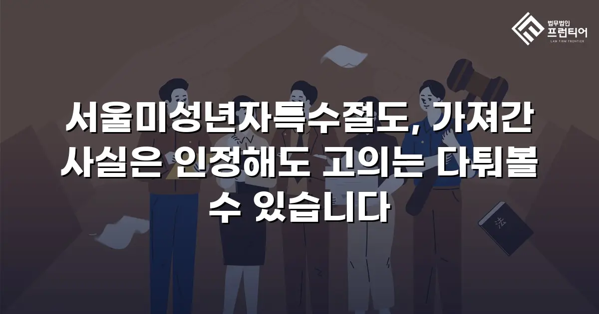 서울미성년자특수절도, 가져간 사실은 인정해도 고의는 다퉈볼 수 있습니다
