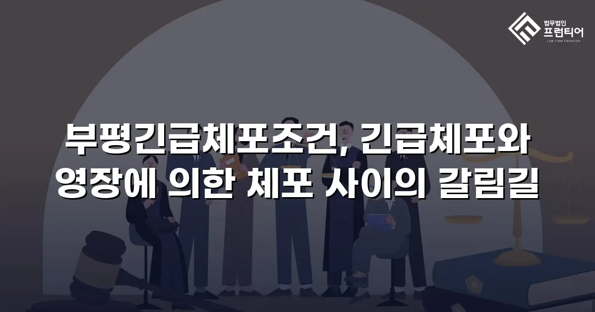부평긴급체포조건, 긴급체포와 영장에 의한 체포 사이의 갈림길
