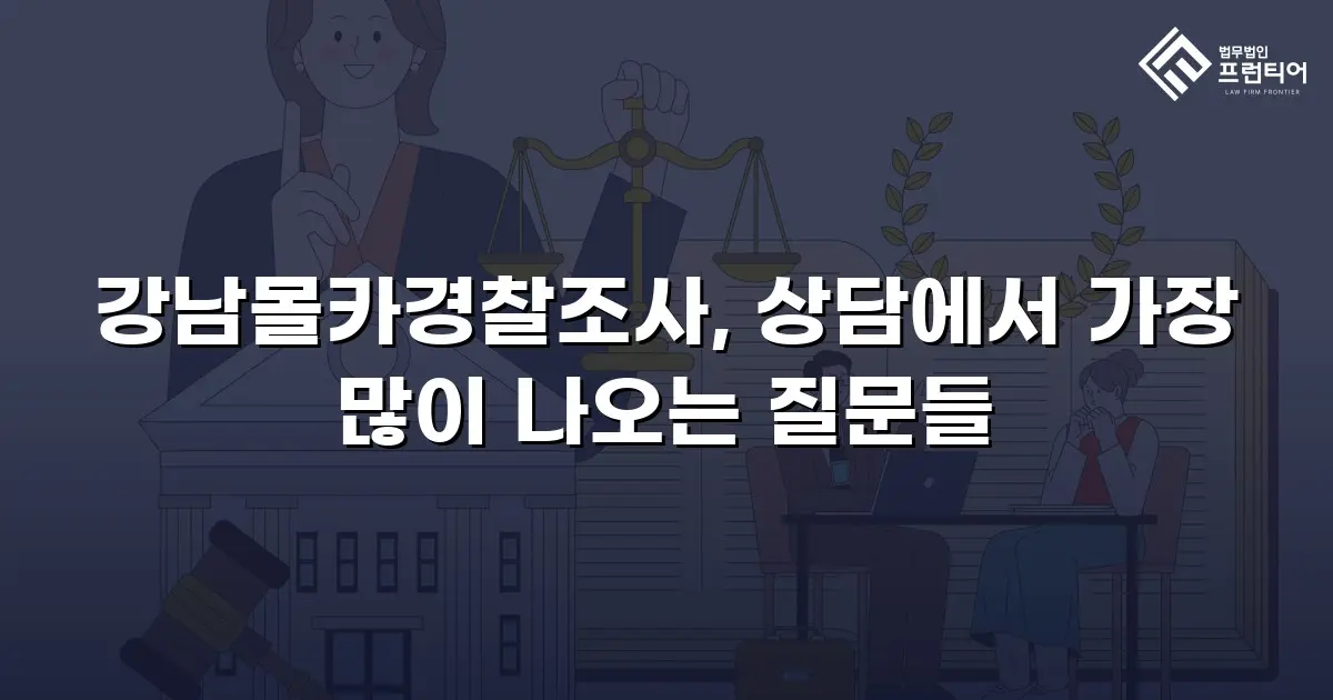 강남몰카경찰조사, 상담에서 가장 많이 나오는 질문들