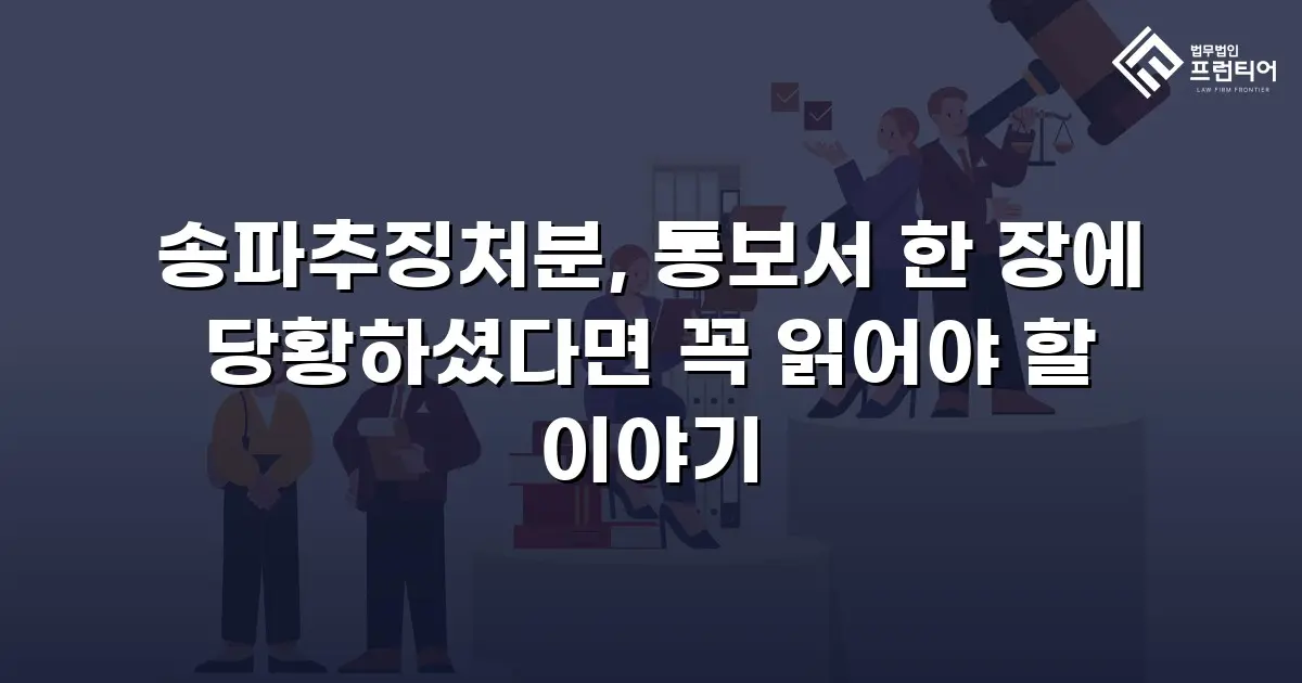 송파추징처분, 통보서 한 장에 당황하셨다면 꼭 읽어야 할 이야기