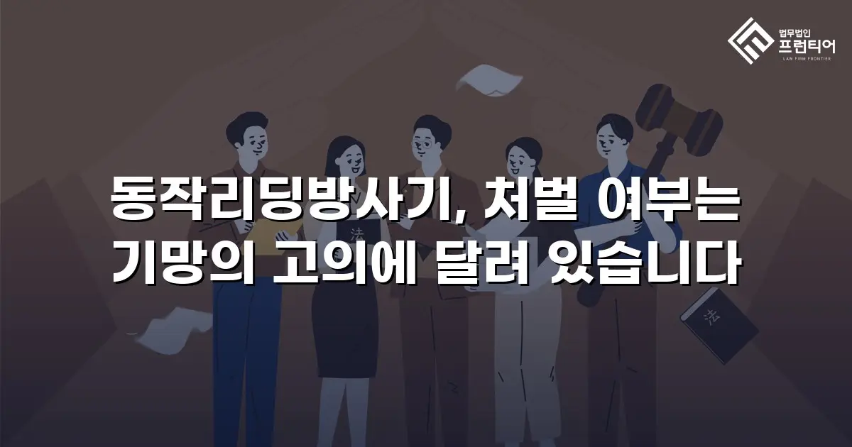동작리딩방사기, 처벌 여부는 기망의 고의에 달려 있습니다