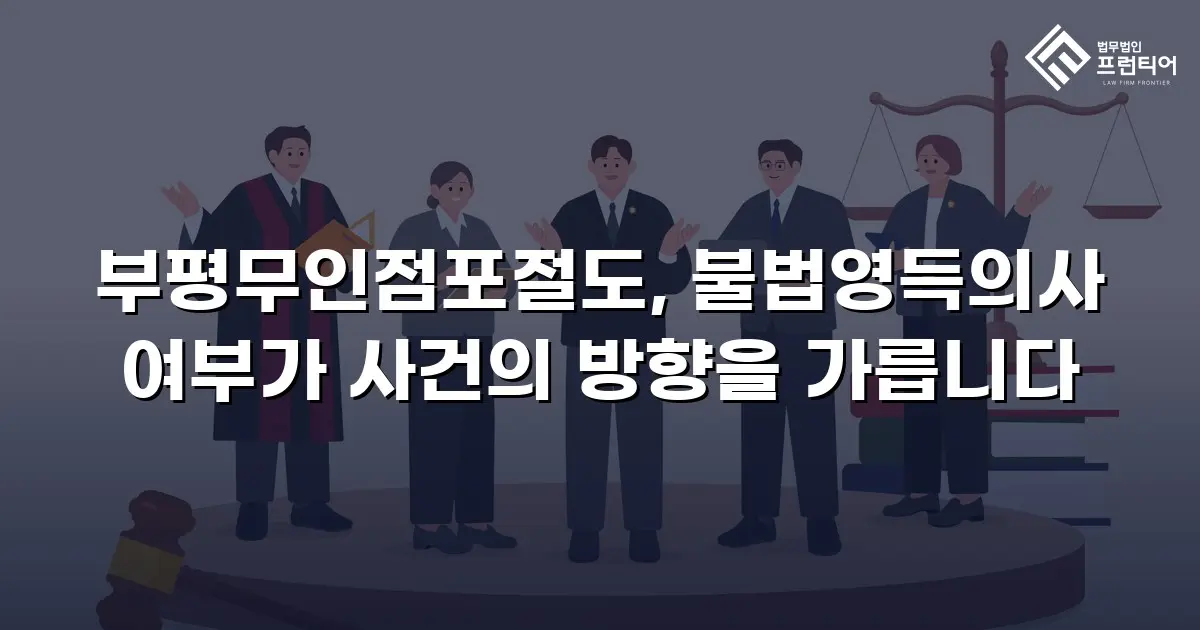 부평무인점포절도, 불법영득의사 여부가 사건의 방향을 가릅니다