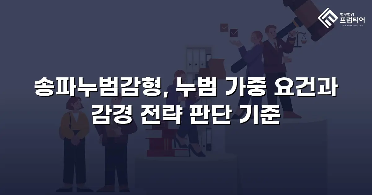 송파누범감형, 누범 가중 요건과 감경 전략 판단 기준