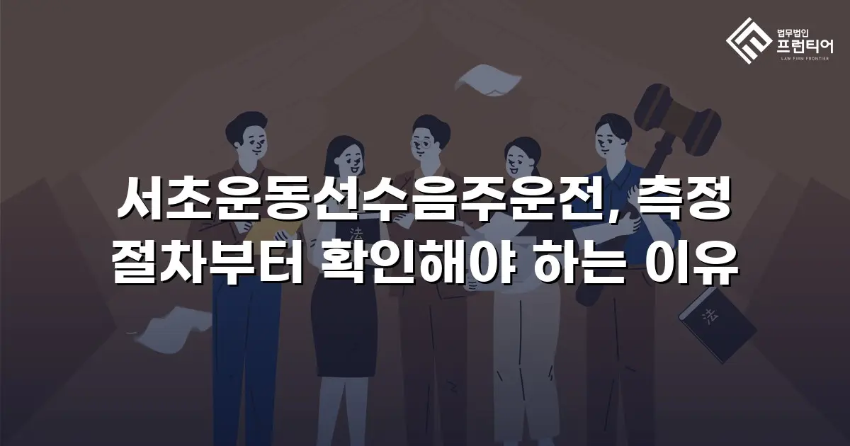 서초운동선수음주운전, 측정 절차부터 확인해야 하는 이유