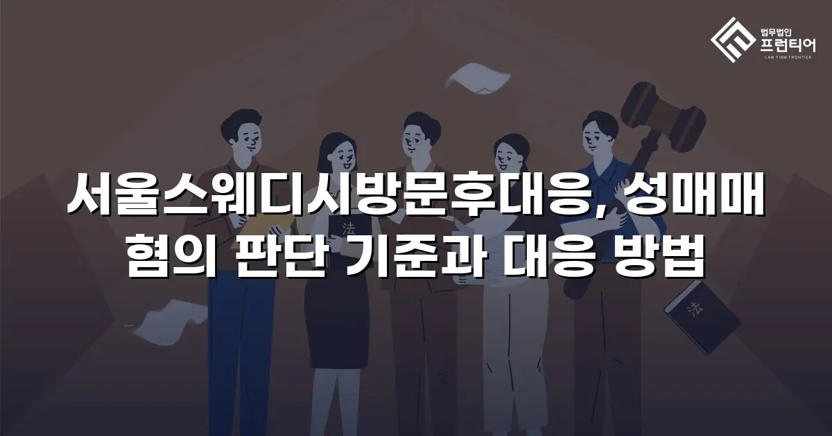 서울스웨디시방문후대응, 성매매 혐의 판단 기준과 대응 방법