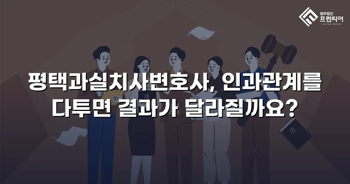 평택과실치사변호사, 인과관계를 다투면 결과가 달라질까요?