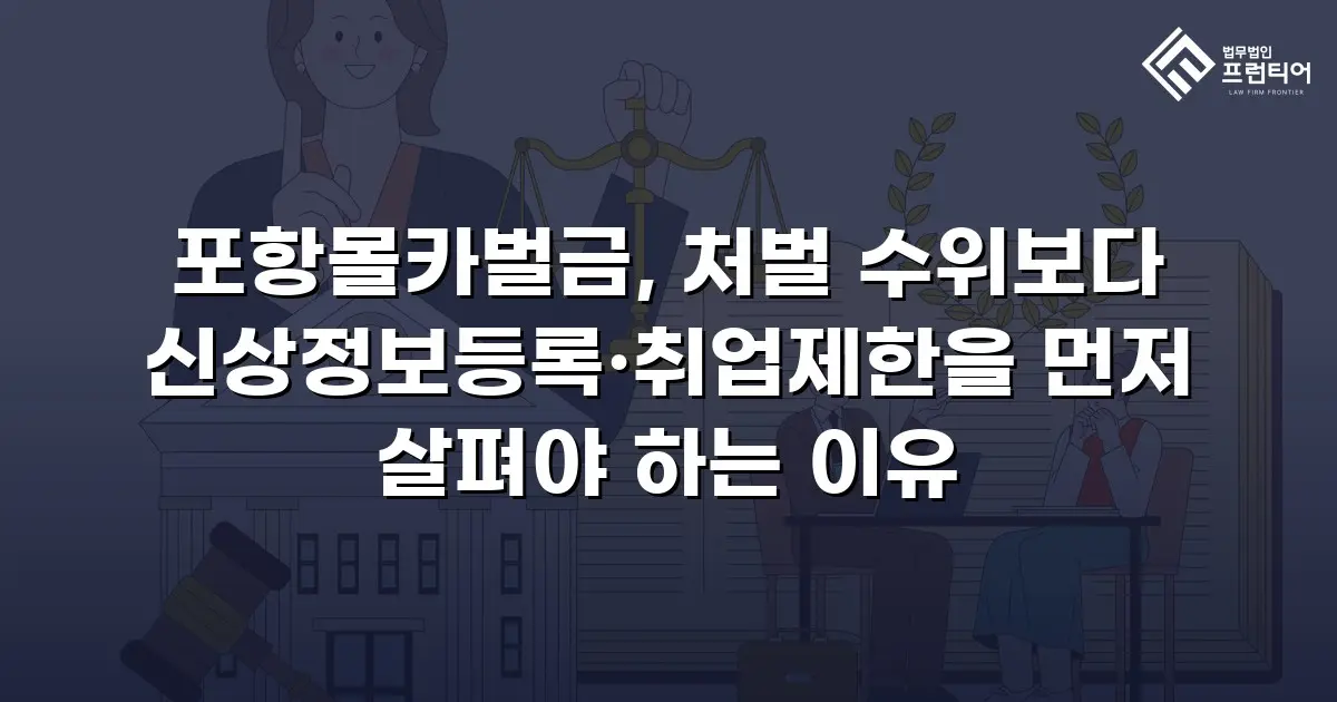 포항몰카벌금, 처벌 수위보다 신상정보등록·취업제한을 먼저 살펴야 하는 이유