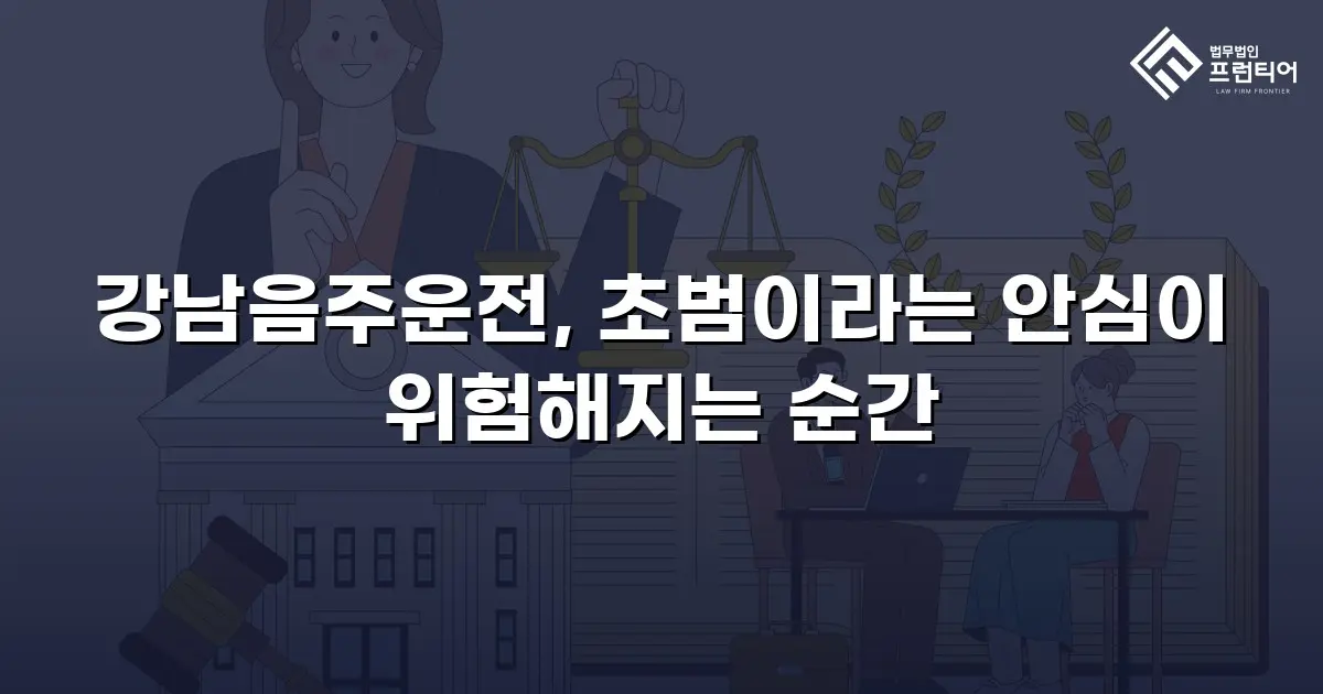 강남음주운전, 초범이라는 안심이 위험해지는 순간