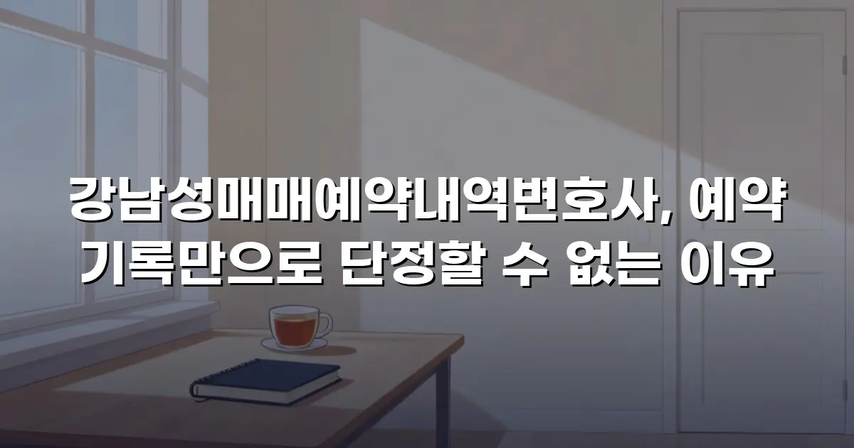 강남성매매예약내역변호사, 예약 기록만으로 단정할 수 없는 이유