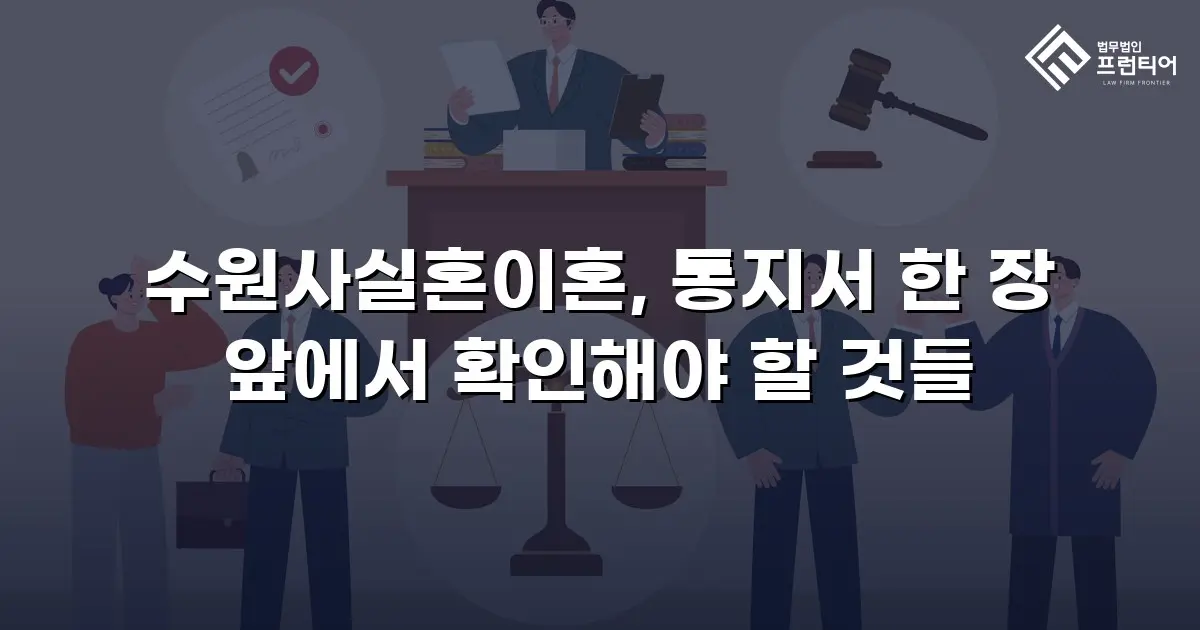 수원사실혼이혼, 통지서 한 장 앞에서 확인해야 할 것들