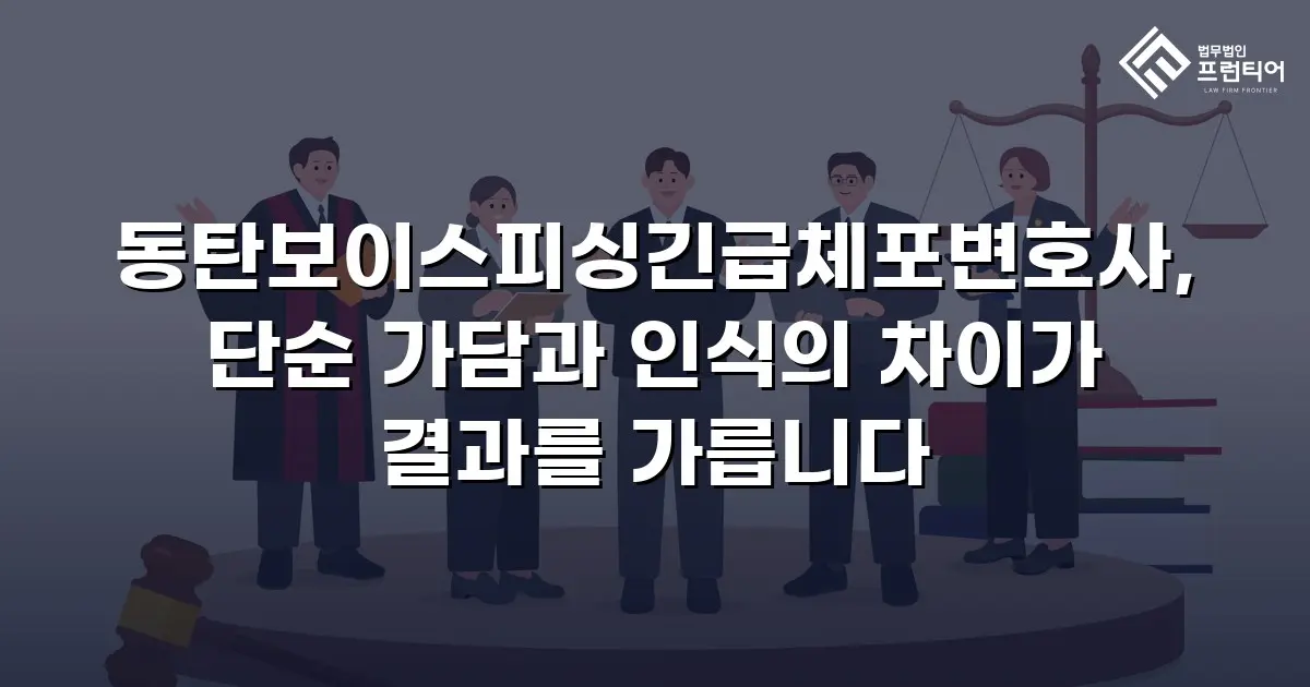 동탄보이스피싱긴급체포변호사, 단순 가담과 인식의 차이가 결과를 가릅니다