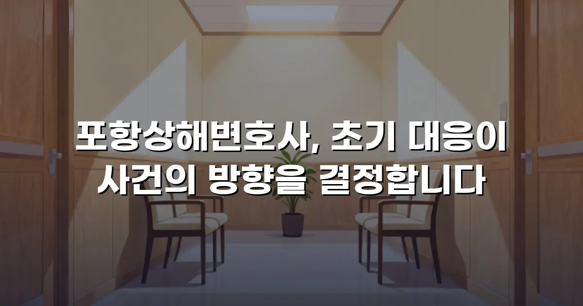 포항상해변호사, 초기 대응이 사건의 방향을 결정합니다