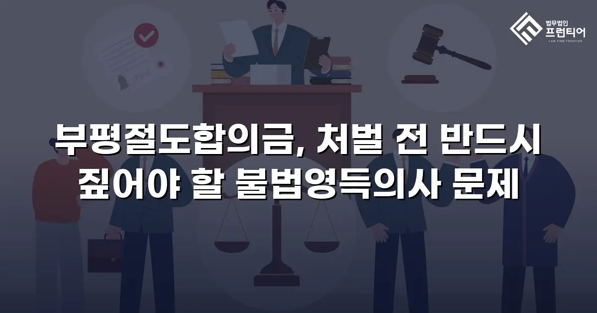부평절도합의금, 처벌 전 반드시 짚어야 할 불법영득의사 문제