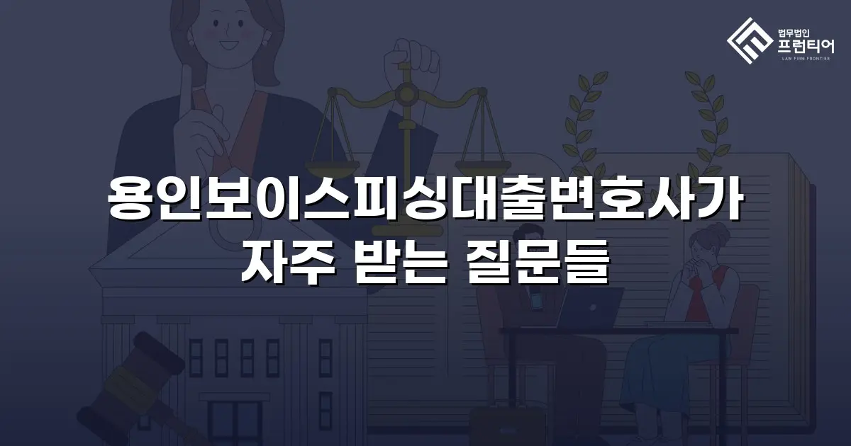 용인보이스피싱대출변호사가 자주 받는 질문들