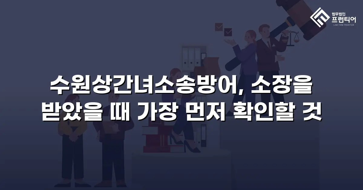 수원상간녀소송방어, 소장을 받았을 때 가장 먼저 확인할 것