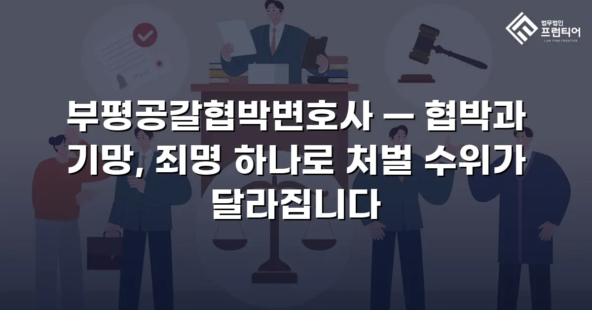 부평공갈협박변호사 — 협박과 기망, 죄명 하나로 처벌 수위가 달라집니다