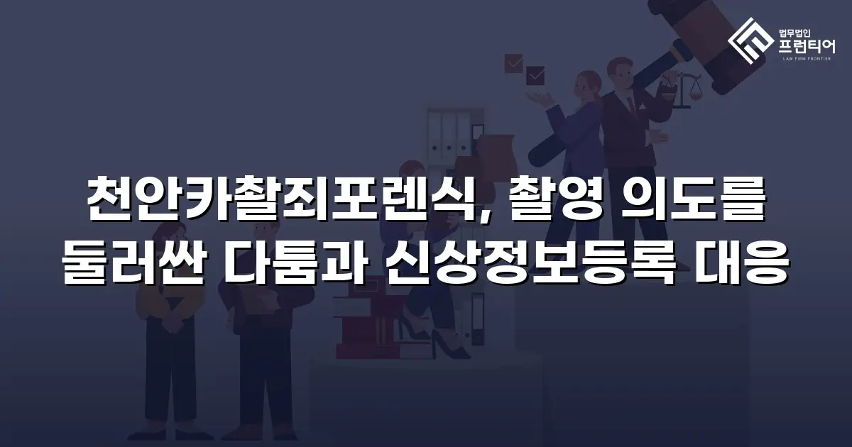 천안카촬죄포렌식, 촬영 의도를 둘러싼 다툼과 신상정보등록 대응