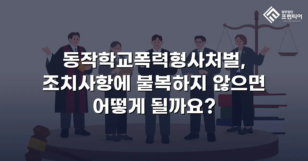 동작학교폭력형사처벌, 조치사항에 불복하지 않으면 어떻게 될까요?